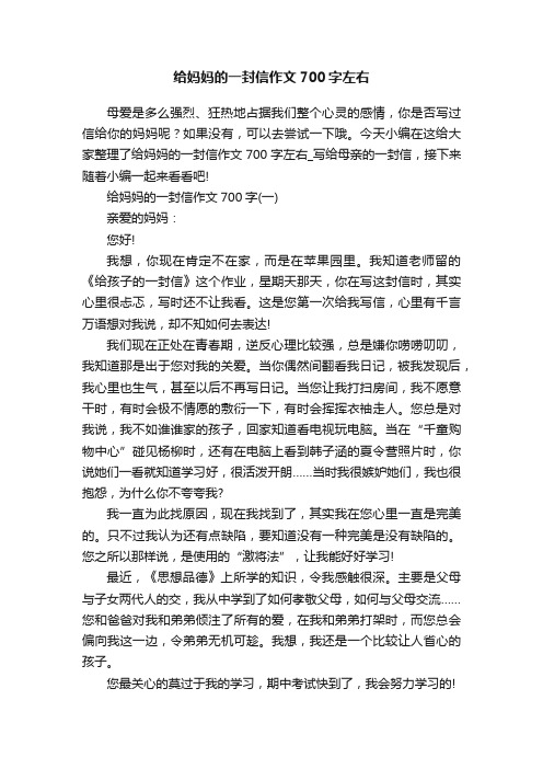 给妈妈的一封信作文700字左右