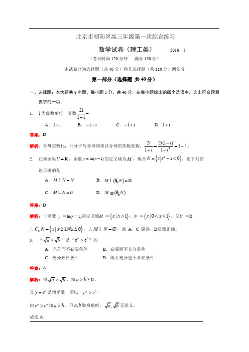 a北京市朝阳区2016届高三第一次综合练习(一模)数学理试题(解析版)