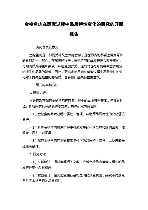 金枪鱼肉在蒸煮过程中品质特性变化的研究的开题报告