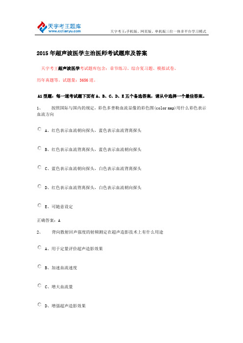 2015年超声波医学主治医师考试大纲-专业实践能力