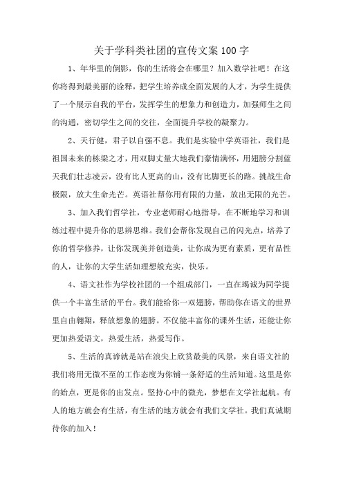 关于学科类社团的宣传文案100字