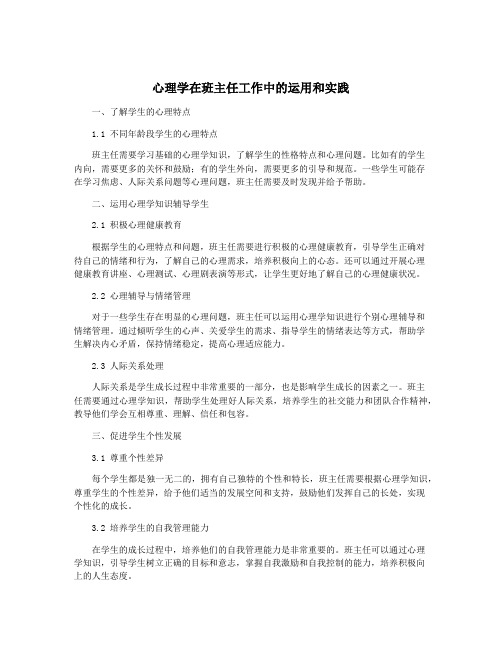 心理学在班主任工作中的运用和实践