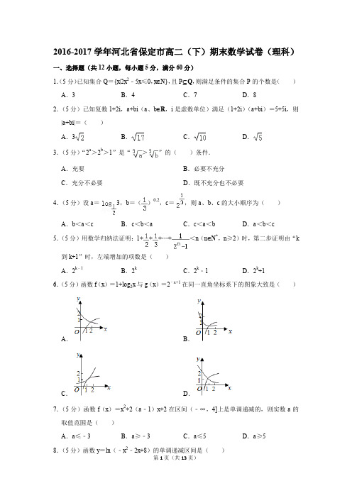 2016-2017学年河北省保定市高二(下)期末数学试卷(理科)(解析版)