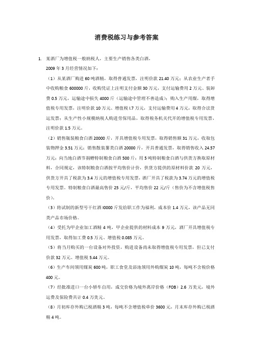 消费税练习与参考答案