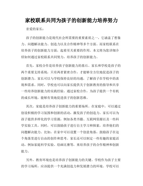 家校联系共同为孩子的创新能力培养努力