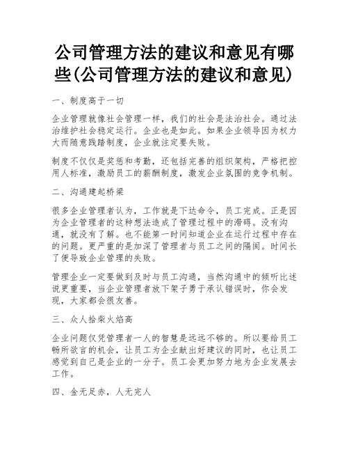 公司管理方法的建议和意见有哪些(公司管理方法的建议和意见) 