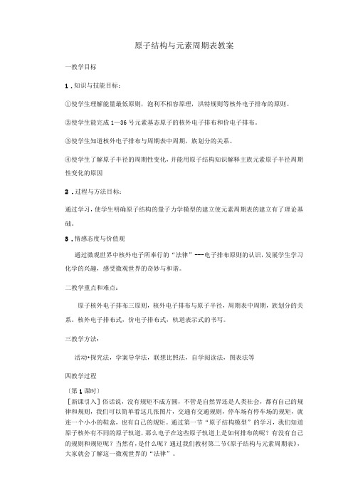 原子结构与元素周期表教案