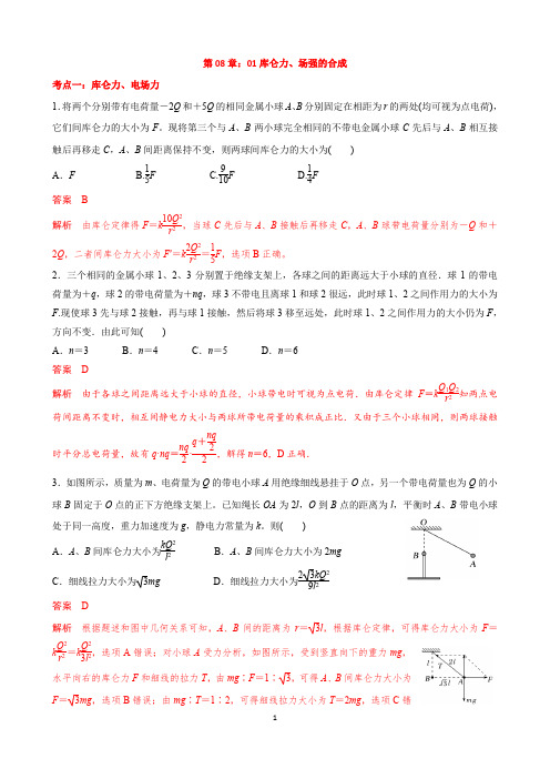 第08章：01：库仑力、电场、电场的合成、电场力的性质(教师)