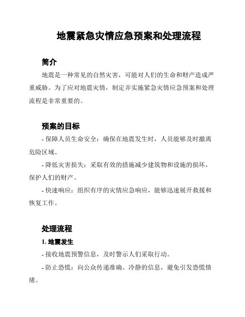 地震紧急灾情应急预案和处理流程