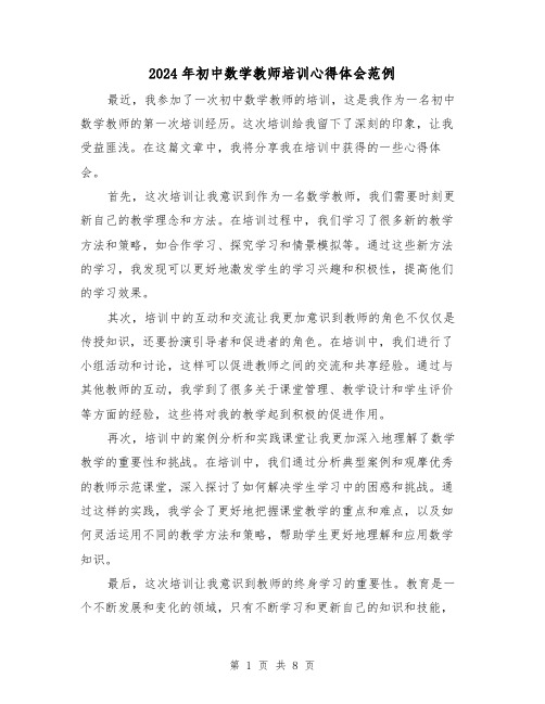 2024年初中数学教师培训心得体会范例(4篇)