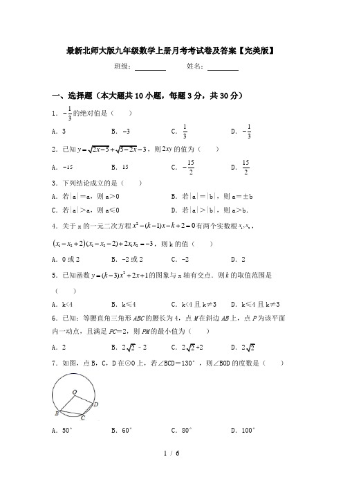 最新北师大版九年级数学上册月考考试卷及答案【完美版】