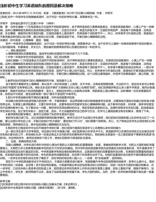 浅析初中生学习英语掉队的原因及解决策略