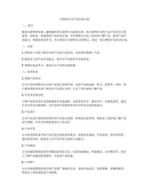 互联网公司产品培训计划