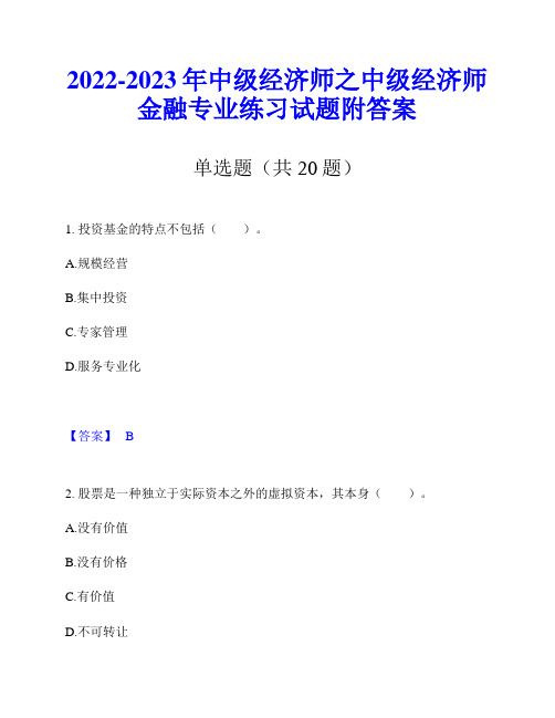 2022-2023年中级经济师之中级经济师金融专业练习试题附答案