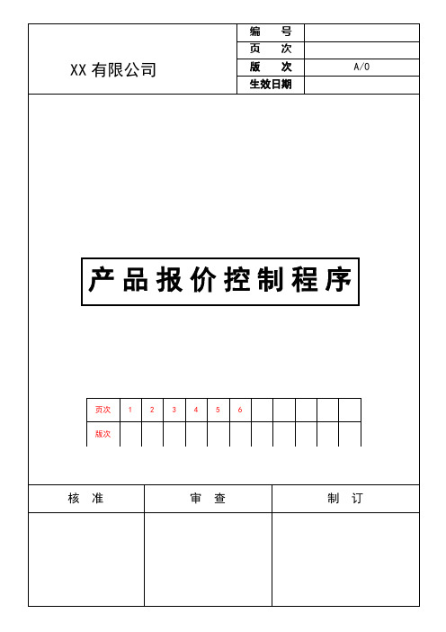 产品成本报价核算制度与流程