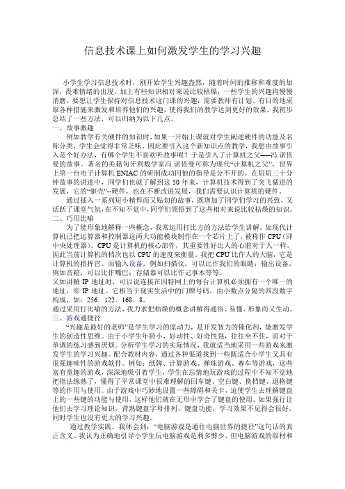 信息技术课上如何激发学生的学习兴趣