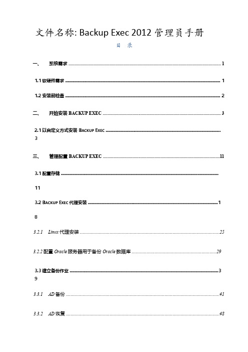 赛门铁克_Backup_Exec_2012_BE_2012_管理员手册