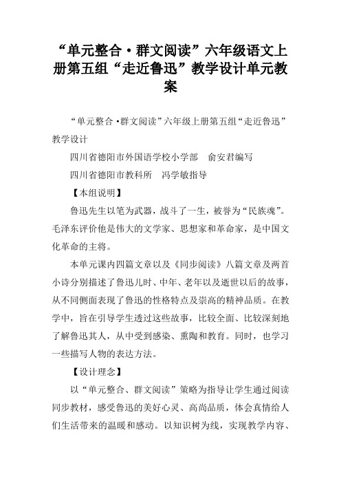 “单元整合·群文阅读”六年级语文上册第五组“走近鲁迅”教学设计单元教案