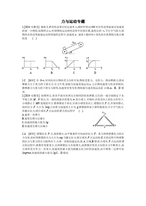 力与运动(2024高考真题及解析)