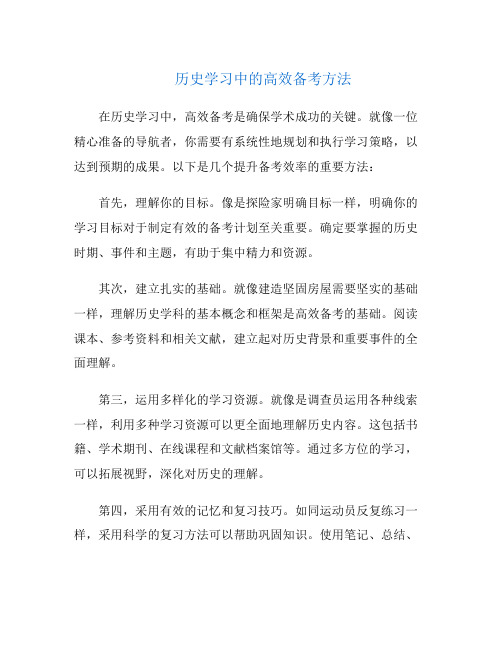 历史学习中的高效备考方法