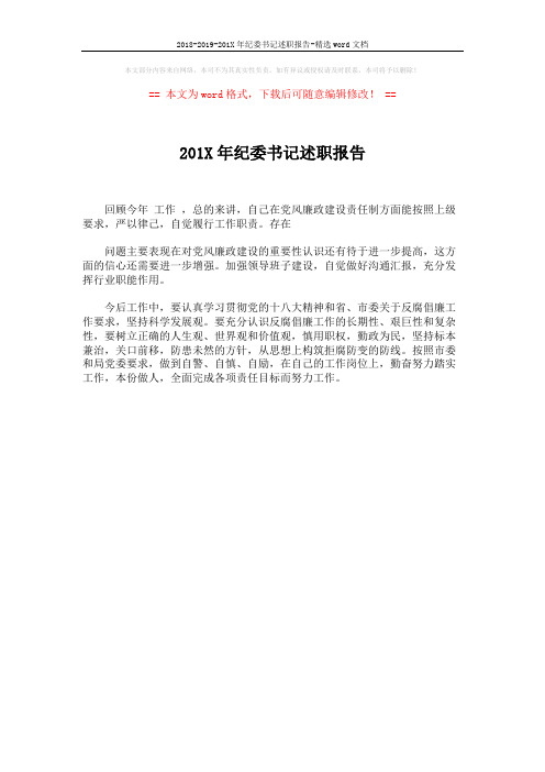 2018-2019-201X年纪委书记述职报告-精选word文档 (1页)