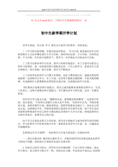 2019年初中生新学期开学计划-范文word版 (3页)
