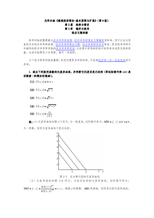 尼科尔森微观经济理论_基本原理与扩展(第9版)课后习题详解(第3章  偏好与效用)