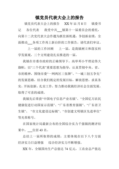 镇党员代表大会上的报告.doc