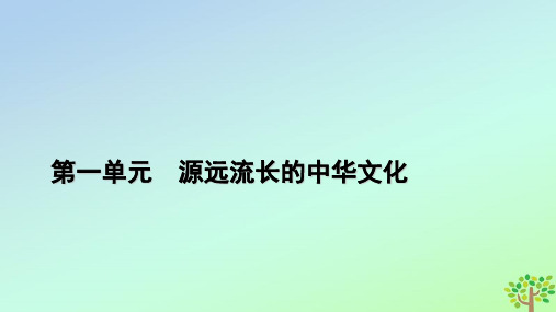 2023年高中历史第1单元源远流长的中华文化第1课中华优秀传统文化的内涵与特点课件部编版选择性必修3