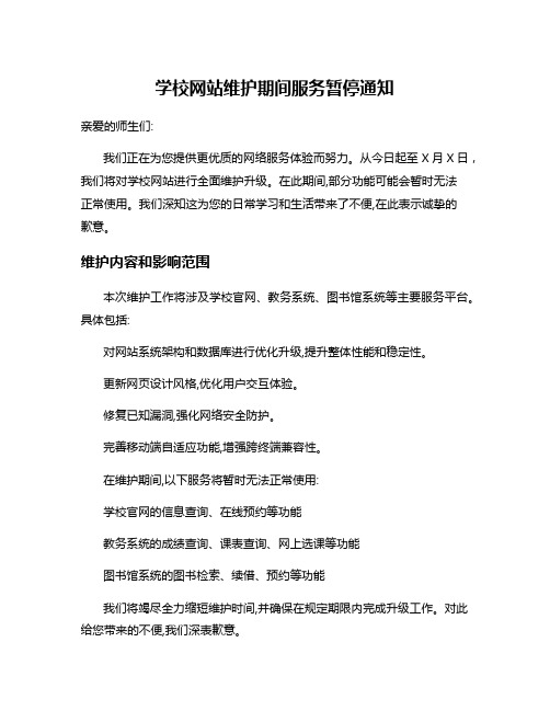 学校网站维护期间服务暂停通知