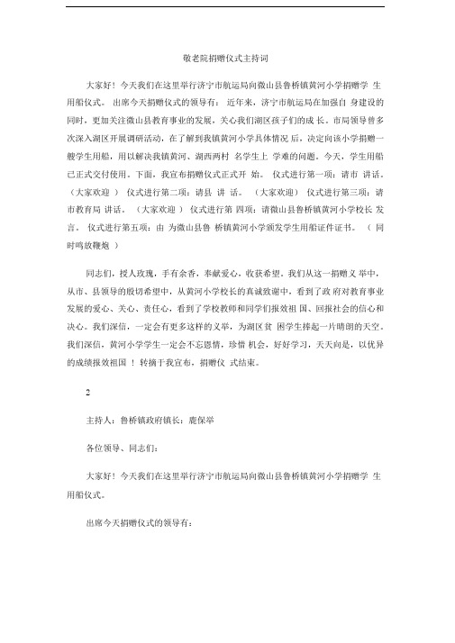 敬老院捐赠仪式主持词