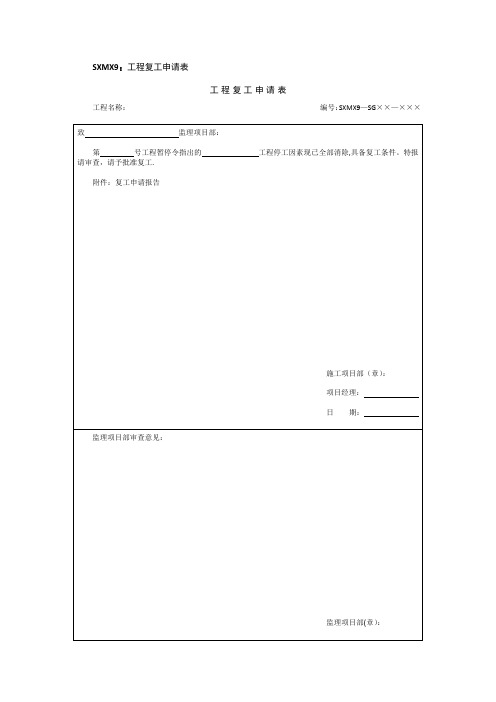 工程复工申请报审