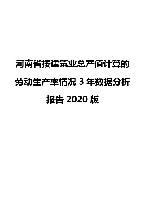 河南省按建筑业总产值计算的劳动生产率情况3年数据分析报告2020版