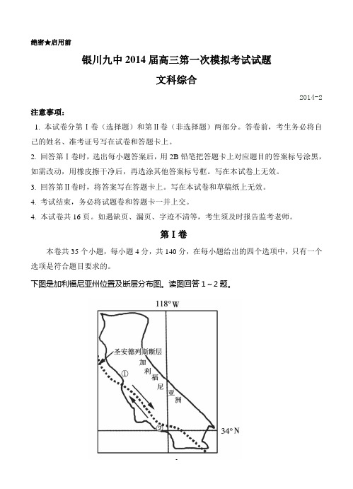 宁夏银川九中2014届高三第一次模拟考试试题 文科综合