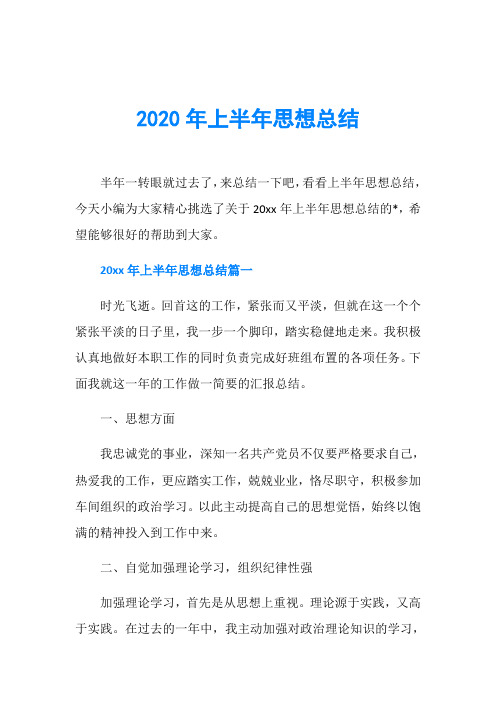 2020年上半年思想总结