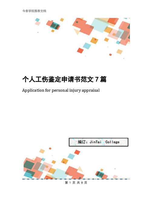 个人工伤鉴定申请书范文7篇