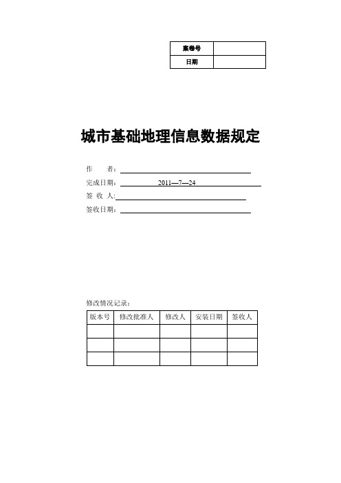 城市基础地理信息数据规定