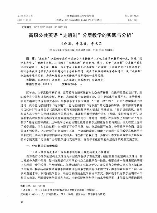 高职公共英语“走班制”分层教学的实践与分析