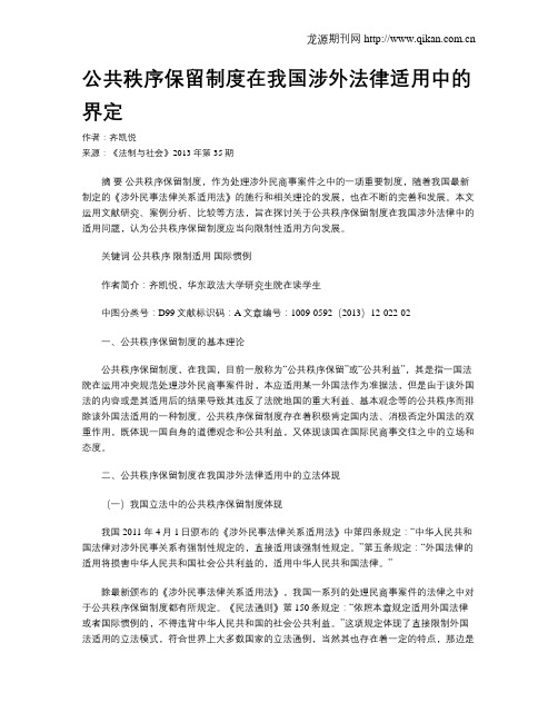 公共秩序保留制度在我国涉外法律适用中的界定