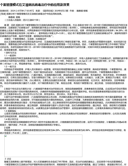 个案管理模式在艾滋病抗病毒治疗中的应用及效果