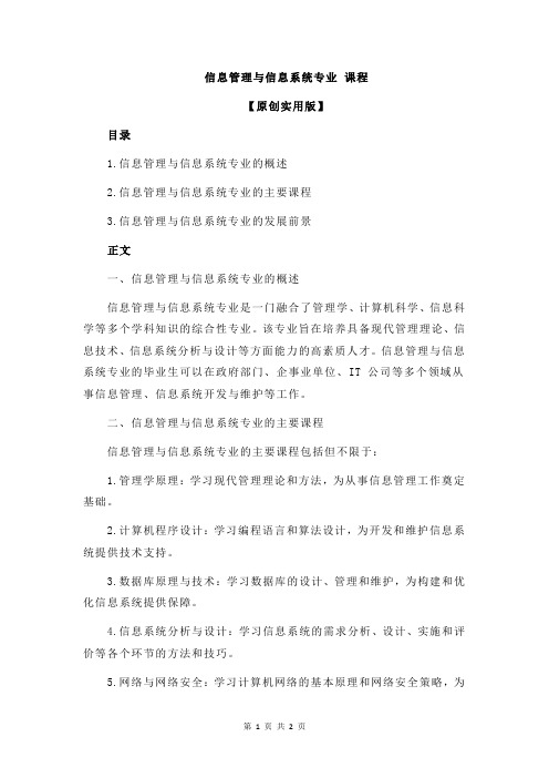 信息管理与信息系统专业 课程