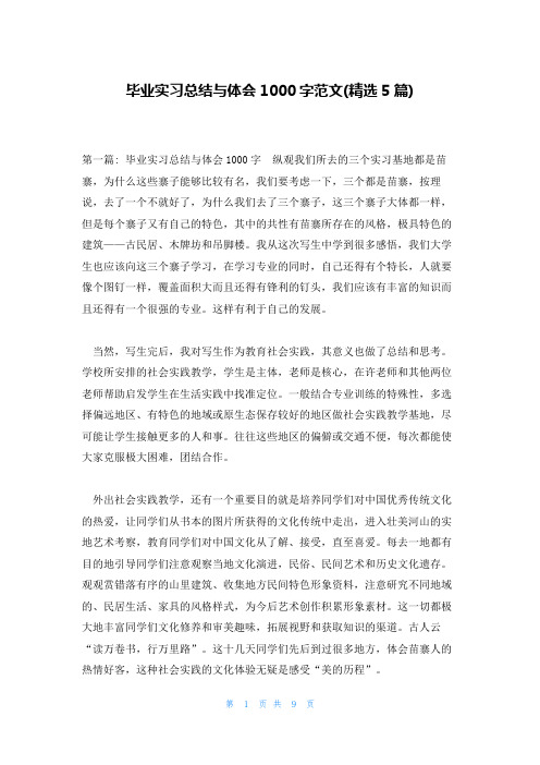 毕业实习总结与体会1000字范文(精选5篇)