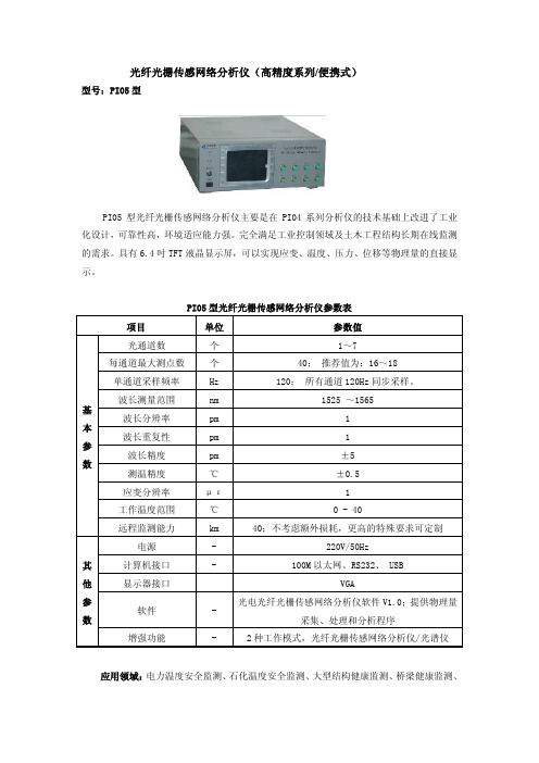 光纤光栅传感网络分析仪（高精度系列便携式）