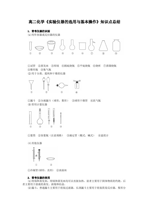 高二化学《实验仪器的选用与基本操作》知识点总结