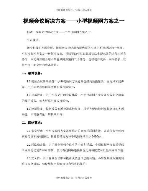 视频会议解决方案——小型视频网方案之一