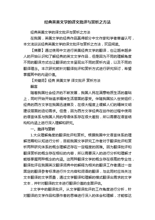 经典英美文学的译文批评与赏析之方法