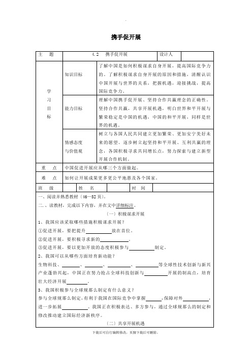 九年级道德与法治下册第二单元世界舞台上的中国第四课与世界共发展第2框携手促发展导学案新人教版