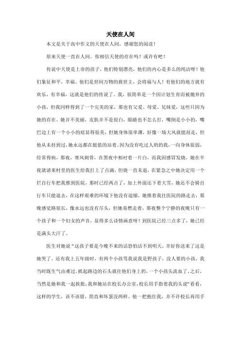 天使在人间_高中作文_1