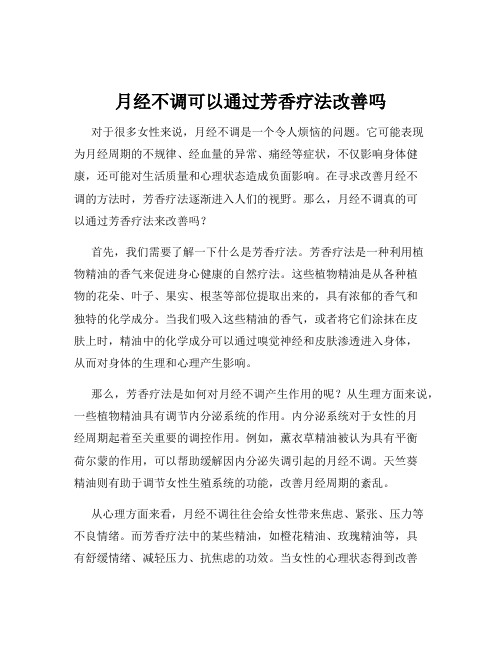 月经不调可以通过芳香疗法改善吗