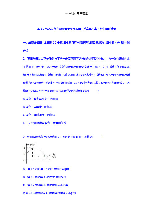 解析浙江省金华市东阳中学2021年高三上学期期中物理试卷